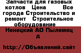 Запчасти для газовых котлов › Цена ­ 50 - Все города Строительство и ремонт » Строительное оборудование   . Ненецкий АО,Пылемец д.